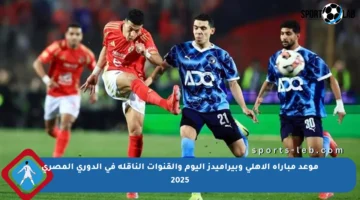 موعد مباراة الأهلي وبيراميدز اليوم والقنوات الناقلة في الدوري المصري 2025